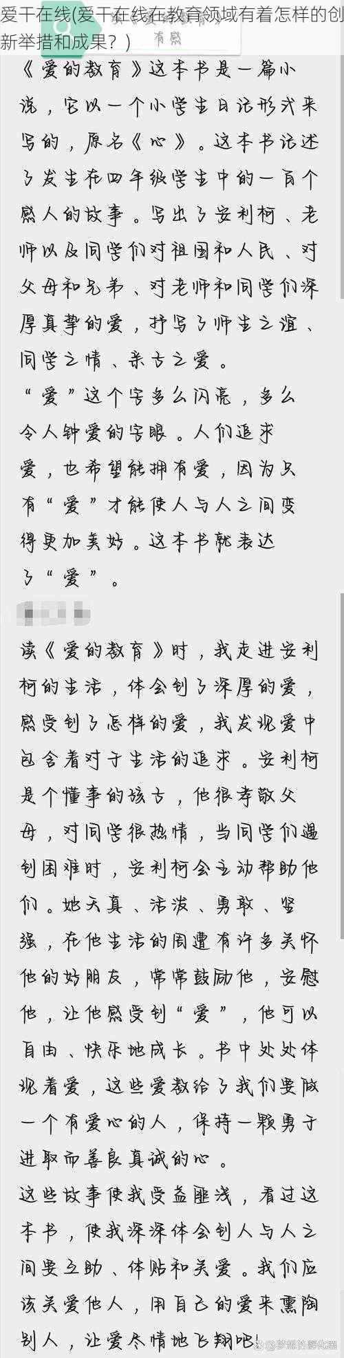 爱干在线(爱干在线在教育领域有着怎样的创新举措和成果？)