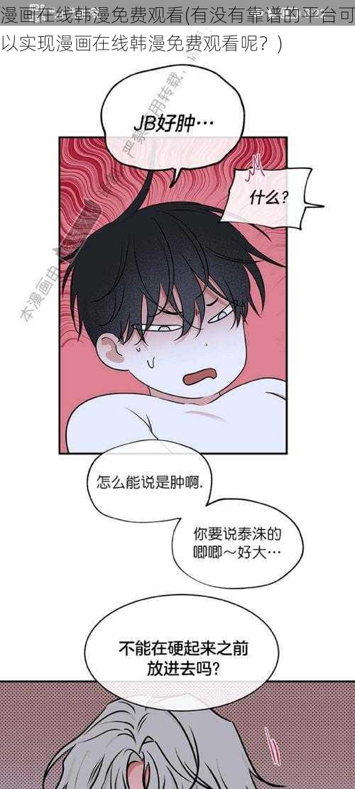 漫画在线韩漫免费观看(有没有靠谱的平台可以实现漫画在线韩漫免费观看呢？)