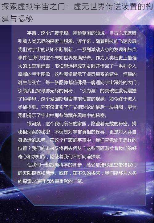 探索虚拟宇宙之门：虚无世界传送装置的构建与揭秘