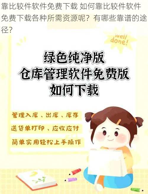 靠比较件软件免费下载 如何靠比较件软件免费下载各种所需资源呢？有哪些靠谱的途径？