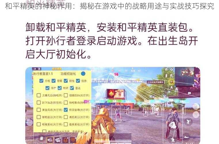 和平精英的神秘作用：揭秘在游戏中的战略用途与实战技巧探究