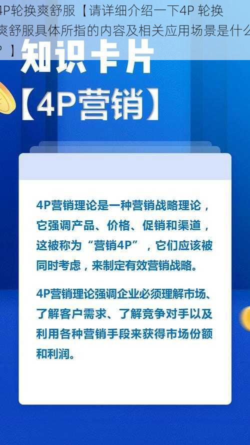 4P轮换爽舒服【请详细介绍一下4P 轮换爽舒服具体所指的内容及相关应用场景是什么？】