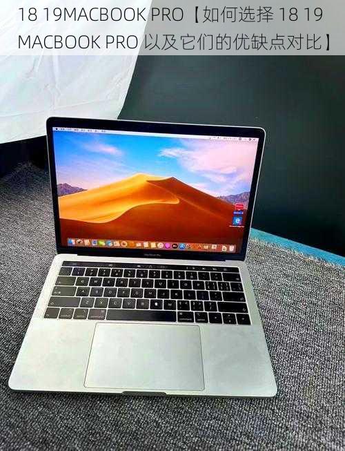 18 19MACBOOK PRO【如何选择 18 19MACBOOK PRO 以及它们的优缺点对比】