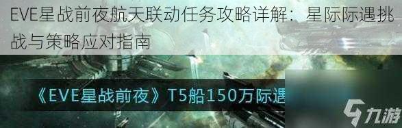 EVE星战前夜航天联动任务攻略详解：星际际遇挑战与策略应对指南