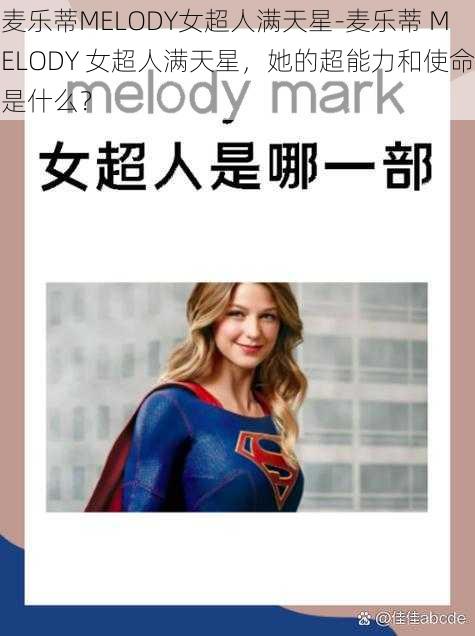 麦乐蒂MELODY女超人满天星-麦乐蒂 MELODY 女超人满天星，她的超能力和使命是什么？