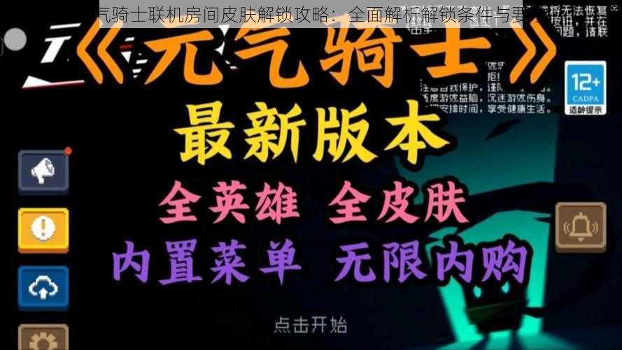 元气骑士联机房间皮肤解锁攻略：全面解析解锁条件与要求