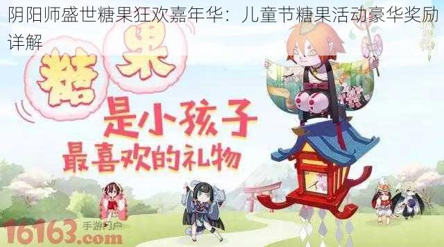 阴阳师盛世糖果狂欢嘉年华：儿童节糖果活动豪华奖励详解