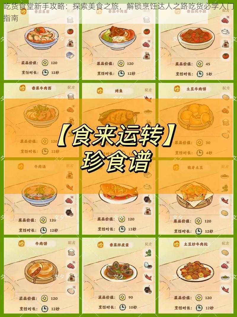 吃货食堂新手攻略：探索美食之旅，解锁烹饪达人之路吃货必学入门指南