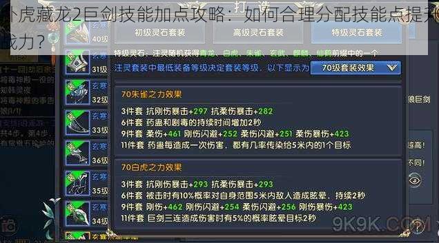 卧虎藏龙2巨剑技能加点攻略：如何合理分配技能点提升战力？