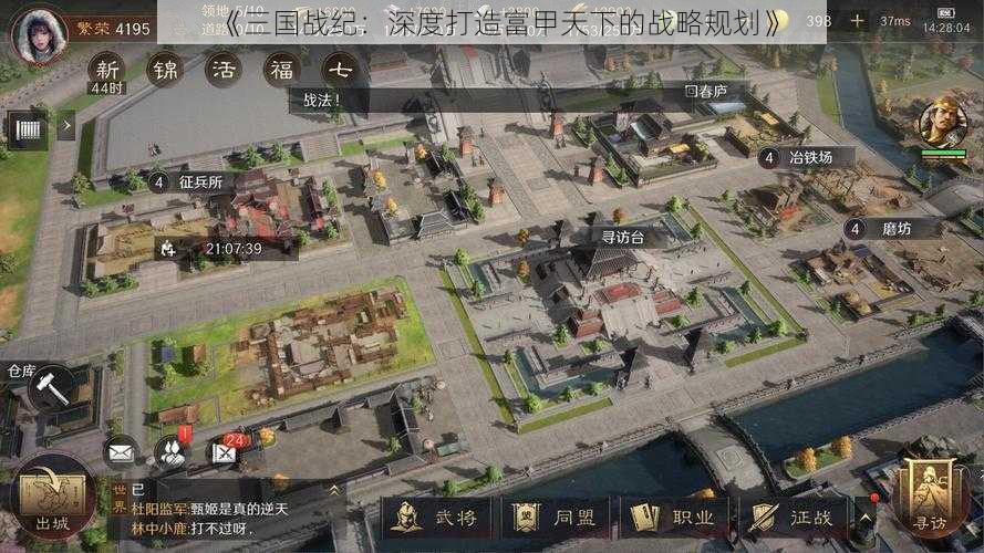 《三国战纪：深度打造富甲天下的战略规划》