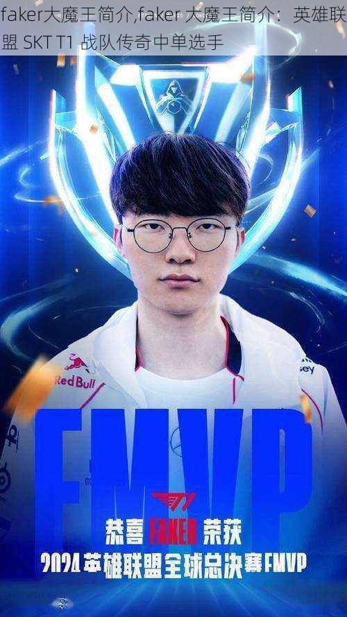 faker大魔王简介,faker 大魔王简介：英雄联盟 SKT T1 战队传奇中单选手