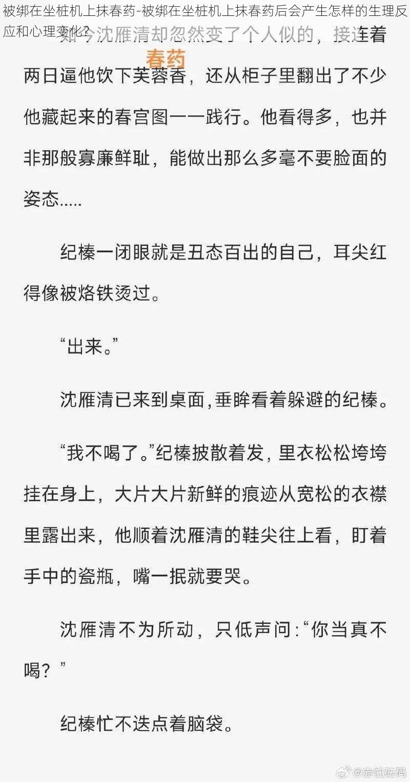 被绑在坐桩机上抹春药-被绑在坐桩机上抹春药后会产生怎样的生理反应和心理变化？