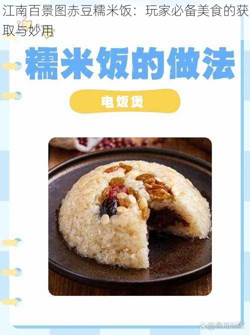 江南百景图赤豆糯米饭：玩家必备美食的获取与妙用