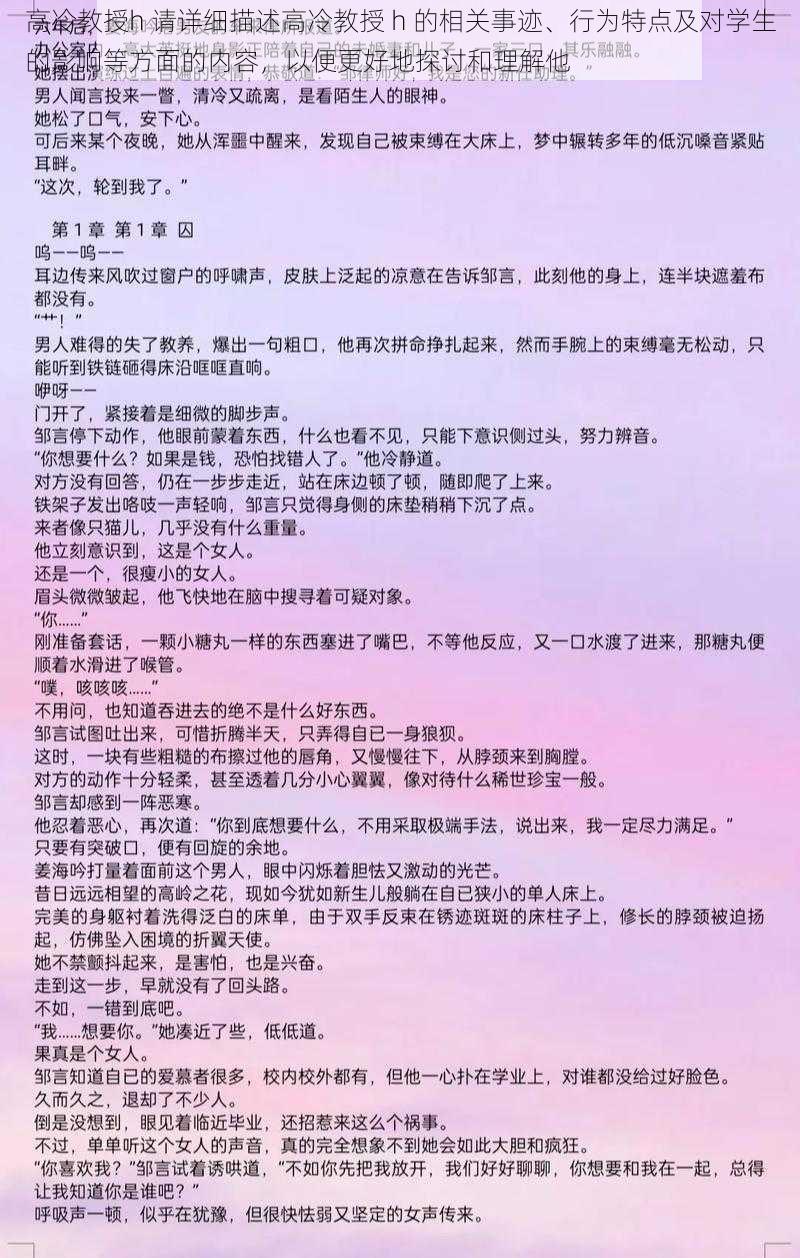 高冷教授h 请详细描述高冷教授 h 的相关事迹、行为特点及对学生的影响等方面的内容，以便更好地探讨和理解他