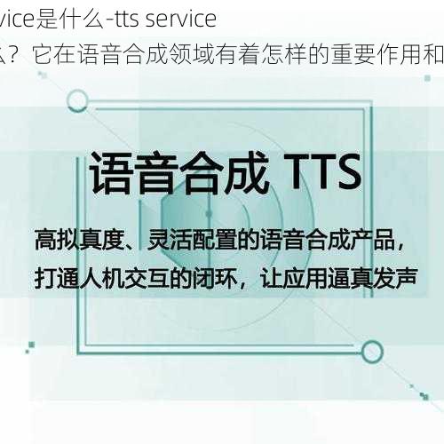 tts service是什么-tts service 是什么？它在语音合成领域有着怎样的重要作用和应用场景？