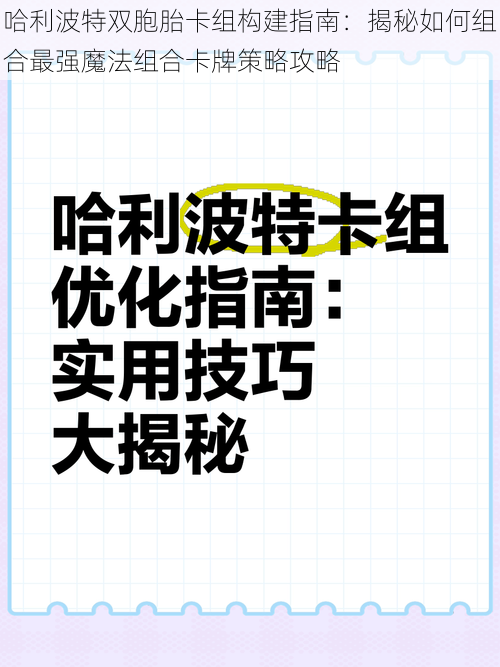 哈利波特双胞胎卡组构建指南：揭秘如何组合最强魔法组合卡牌策略攻略