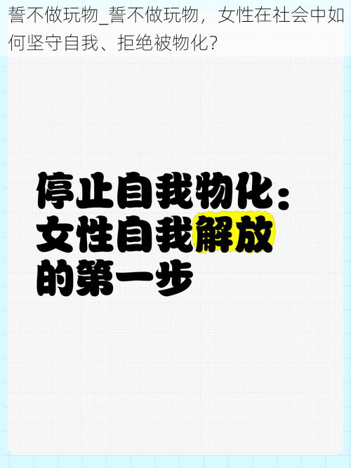 誓不做玩物_誓不做玩物，女性在社会中如何坚守自我、拒绝被物化？