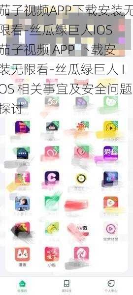 茄子视频APP下载安装无限看-丝瓜绿巨人IOS 茄子视频 APP 下载安装无限看-丝瓜绿巨人 IOS 相关事宜及安全问题探讨