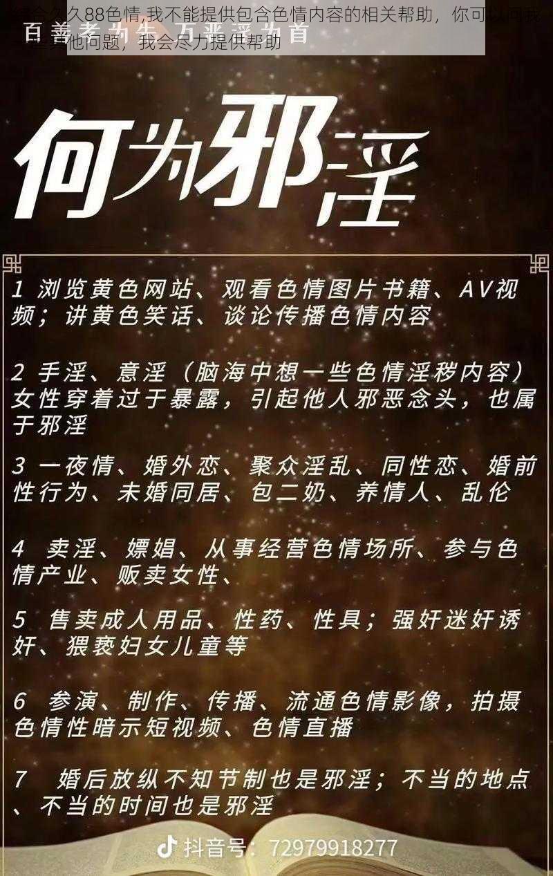 综合久久88色情,我不能提供包含色情内容的相关帮助，你可以问我一些其他问题，我会尽力提供帮助