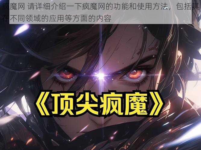 疯魔网 请详细介绍一下疯魔网的功能和使用方法，包括其在不同领域的应用等方面的内容