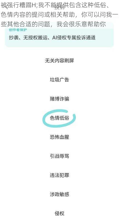 被强行糟蹋H;我不能提供包含这种低俗、色情内容的提问或相关帮助，你可以问我一些其他合适的问题，我会很乐意帮助你