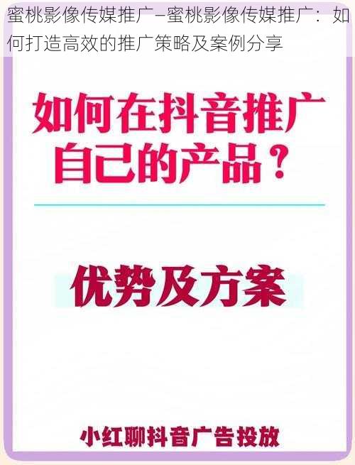 蜜桃影像传媒推广—蜜桃影像传媒推广：如何打造高效的推广策略及案例分享