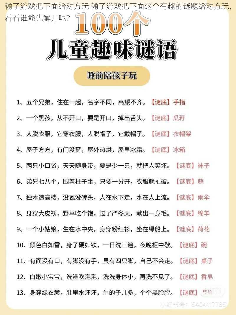 输了游戏把下面给对方玩 输了游戏把下面这个有趣的谜题给对方玩，看看谁能先解开呢？