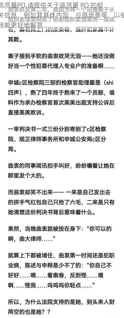 高质量PO,请提供关于高质量 PO 的相关信息，例如其具体内容、应用场景等，以便我能更好地解答