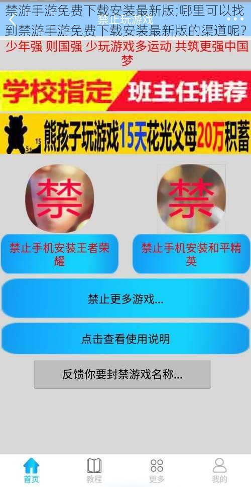 禁游手游免费下载安装最新版;哪里可以找到禁游手游免费下载安装最新版的渠道呢？