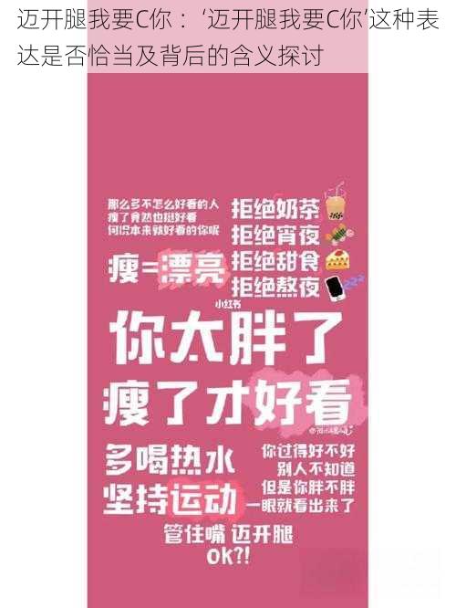 迈开腿我要C你 ：‘迈开腿我要C你’这种表达是否恰当及背后的含义探讨