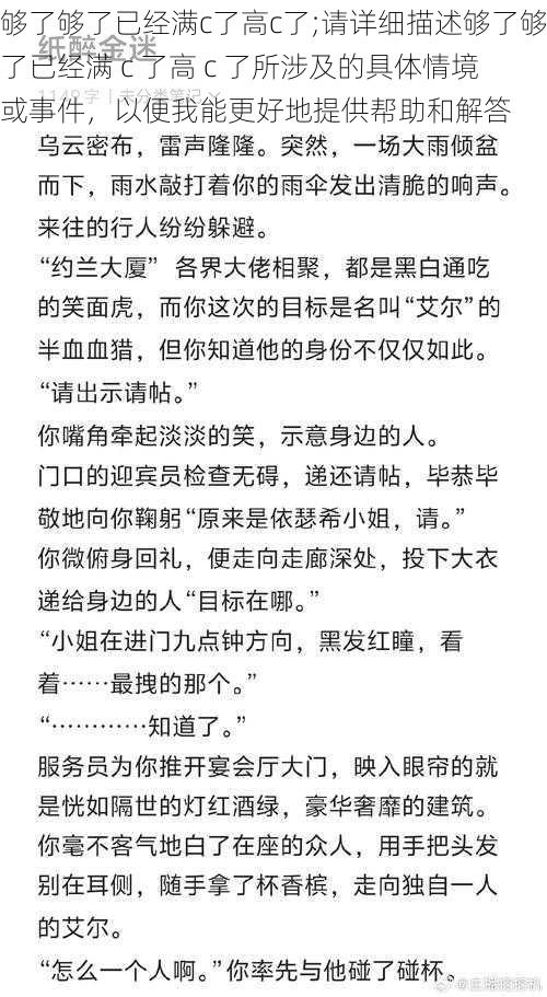 够了够了已经满c了高c了;请详细描述够了够了已经满 c 了高 c 了所涉及的具体情境或事件，以便我能更好地提供帮助和解答