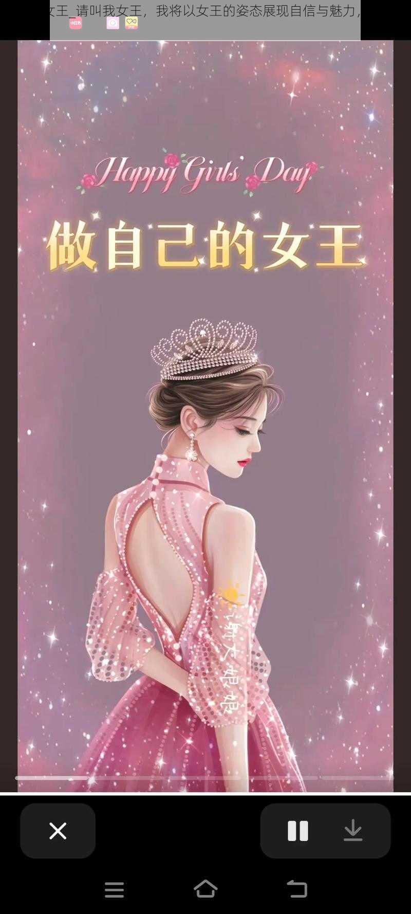 请叫我女王_请叫我女王，我将以女王的姿态展现自信与魅力，你准备好了吗？