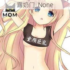 露奶门_None