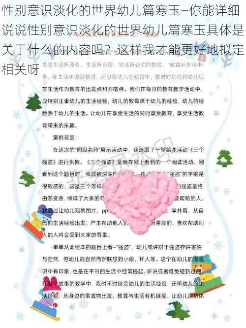 性别意识淡化的世界幼儿篇寒玉—你能详细说说性别意识淡化的世界幼儿篇寒玉具体是关于什么的内容吗？这样我才能更好地拟定相关呀