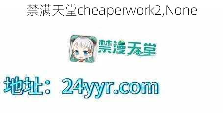 禁满天堂cheaperwork2,None