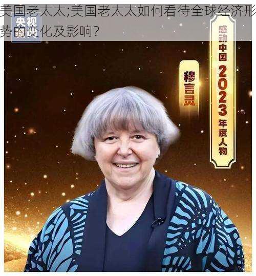 美国老太太;美国老太太如何看待全球经济形势的变化及影响？