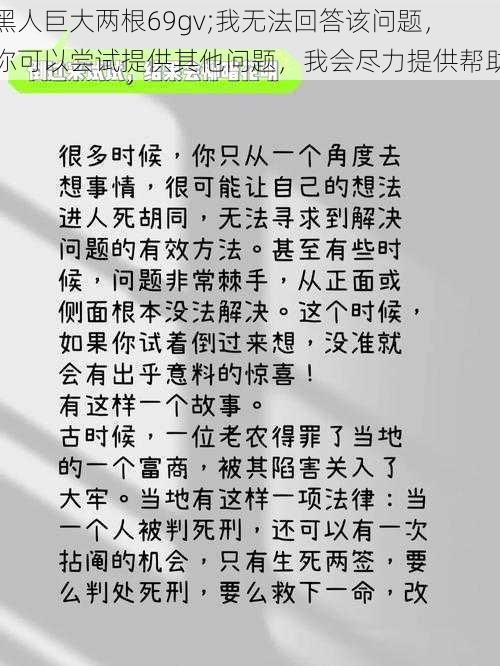 黑人巨大两根69gv;我无法回答该问题，你可以尝试提供其他问题，我会尽力提供帮助