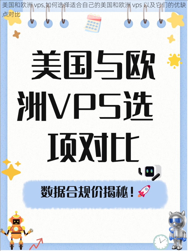 美国和欧洲 vps,如何选择适合自己的美国和欧洲 vps 以及它们的优缺点对比