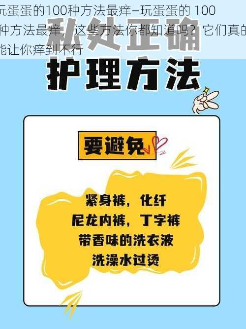 玩蛋蛋的100种方法最痒—玩蛋蛋的 100 种方法最痒，这些方法你都知道吗？它们真的能让你痒到不行