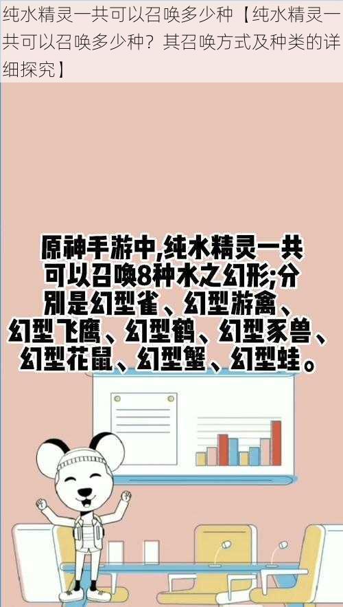 纯水精灵一共可以召唤多少种【纯水精灵一共可以召唤多少种？其召唤方式及种类的详细探究】