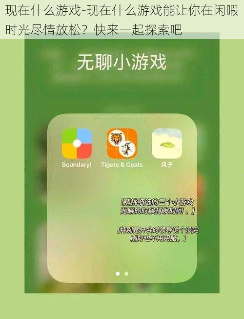 现在什么游戏-现在什么游戏能让你在闲暇时光尽情放松？快来一起探索吧