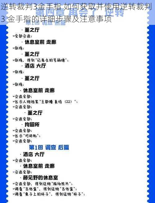 逆转裁判3金手指 如何获取并使用逆转裁判 3 金手指的详细步骤及注意事项