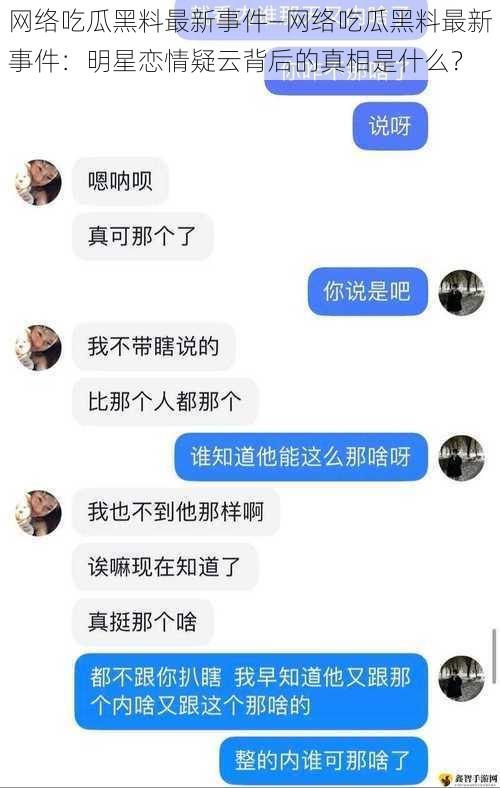 网络吃瓜黑料最新事件—网络吃瓜黑料最新事件：明星恋情疑云背后的真相是什么？