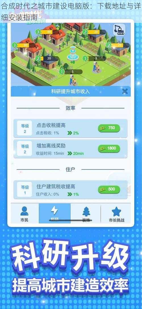 合成时代之城市建设电脑版：下载地址与详细安装指南