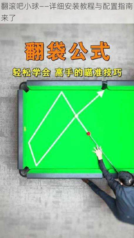 翻滚吧小球——详细安装教程与配置指南来了