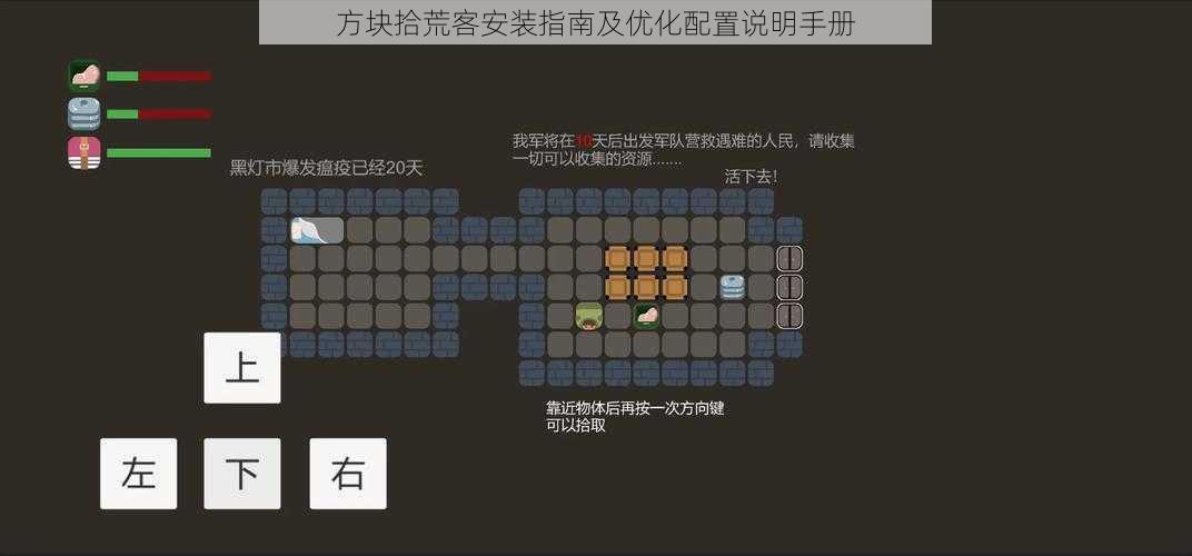 方块拾荒客安装指南及优化配置说明手册