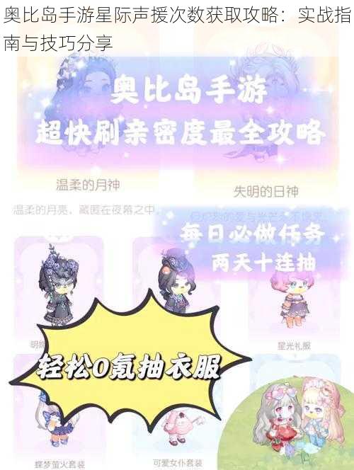 奥比岛手游星际声援次数获取攻略：实战指南与技巧分享