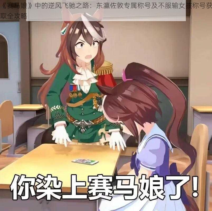 《赛马娘》中的逆风飞驰之路：东瀛佐敦专属称号及不服输女孩称号获取全攻略