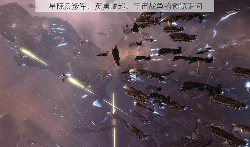 星际反叛军：英勇崛起，宇宙战争的预览瞬间