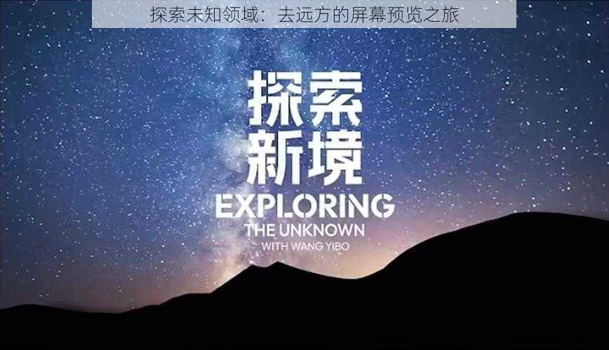 探索未知领域：去远方的屏幕预览之旅